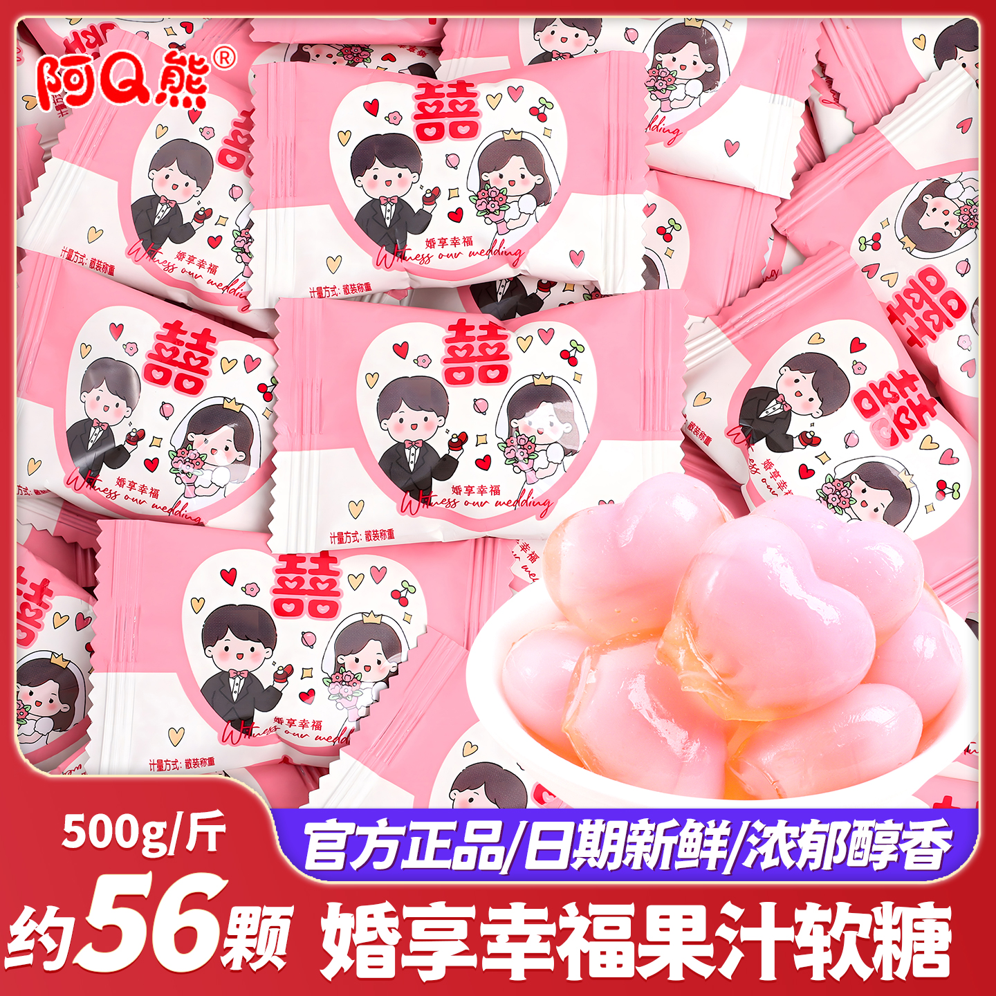 阿Q熊婚享幸福果汁软糖结婚喜糖