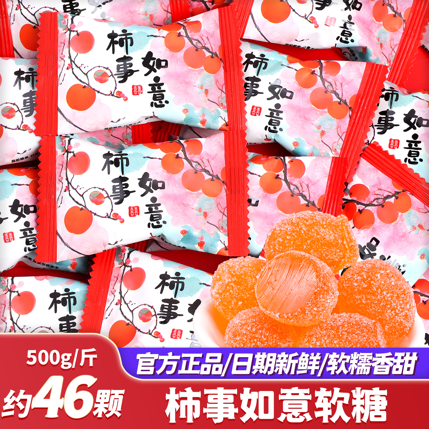 柿事如意软糖乔迁之喜