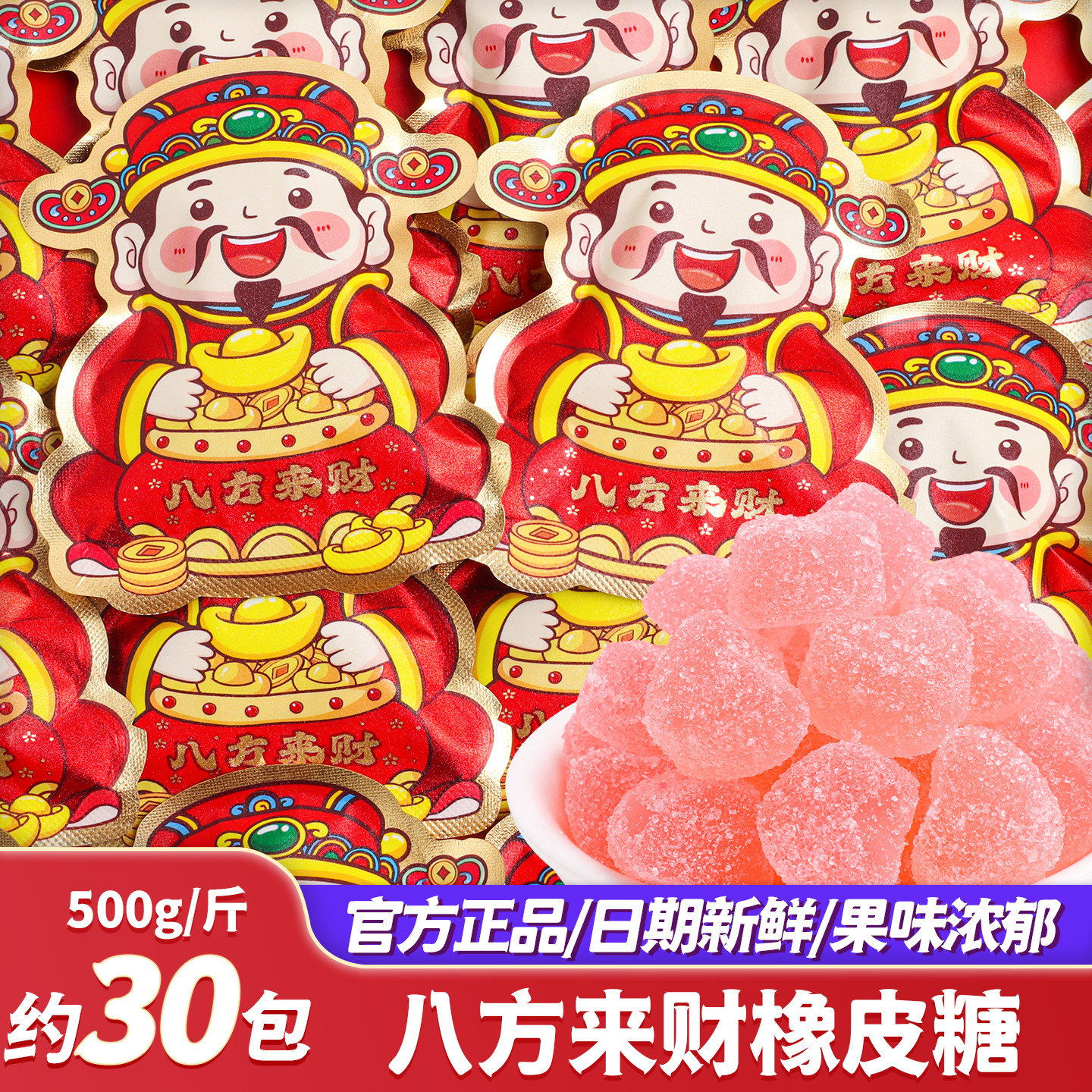 八方来财财神爷软糖开业大吉糖果结婚喜糖批发散装乔迁搬家零食