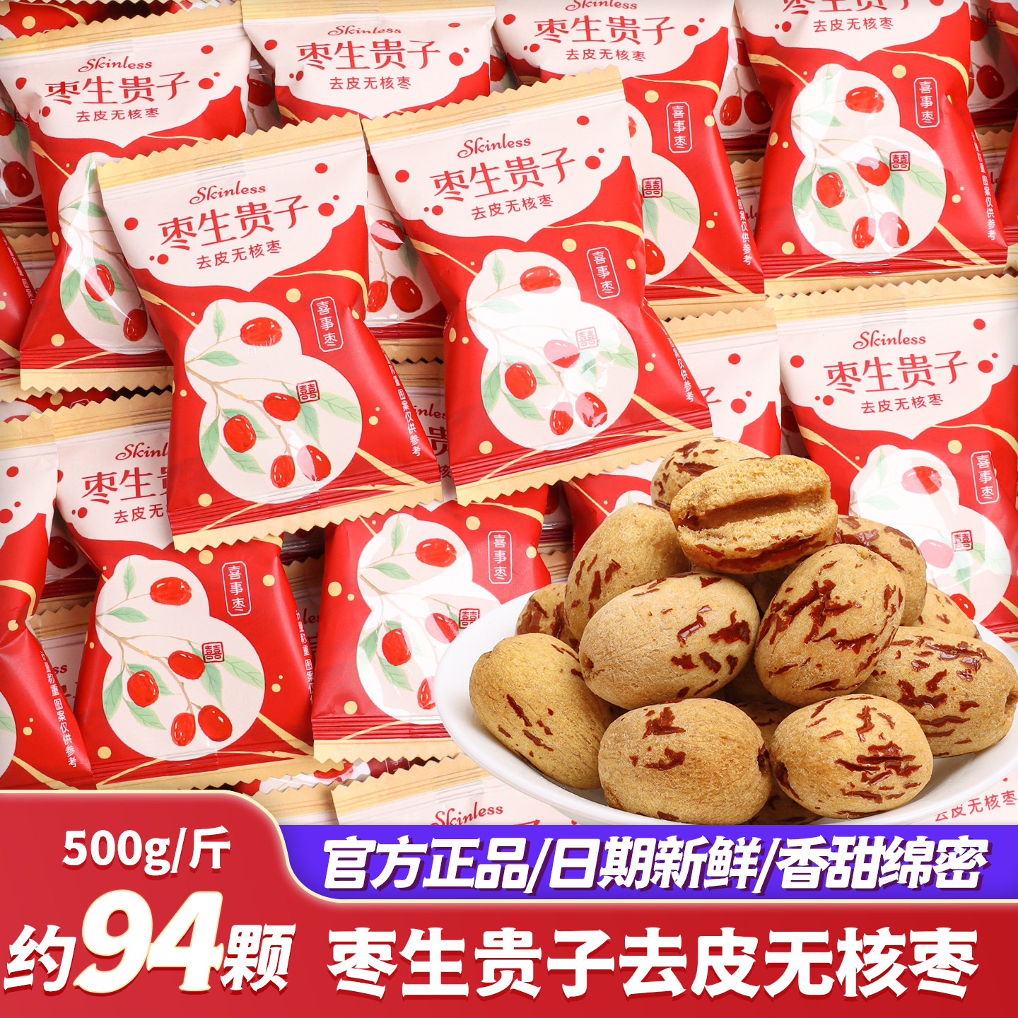 枣生贵子去皮无核红枣结婚喜糖喜宴招待散装批发新款枣子零食干果