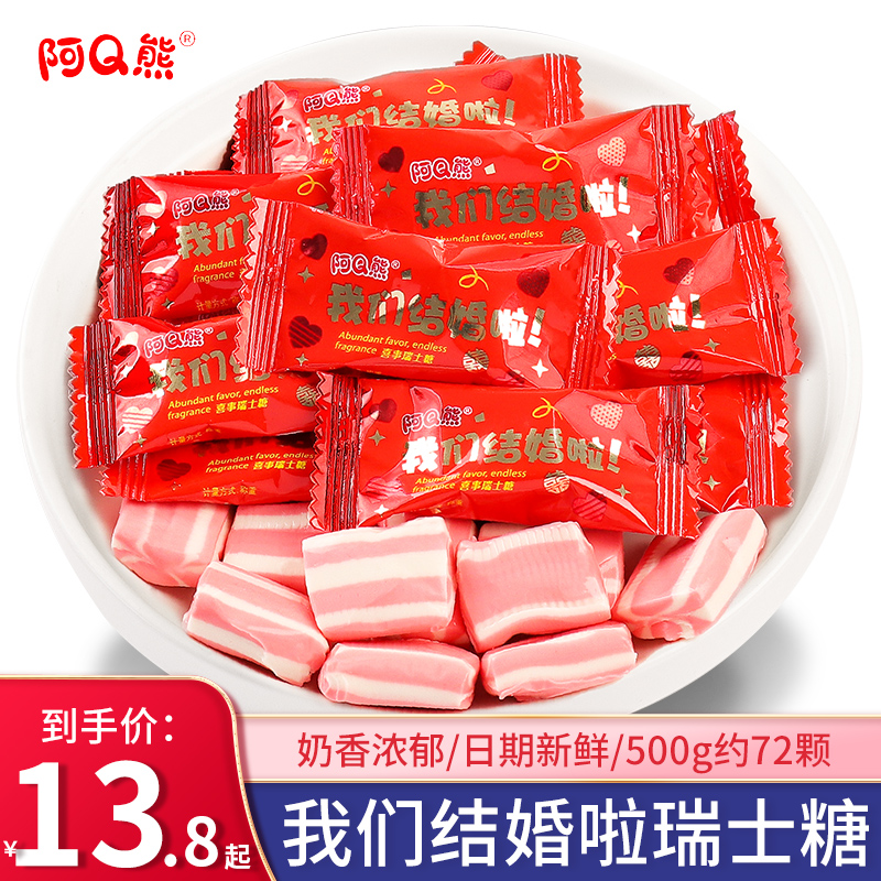阿Q熊我们结婚啦瑞士糖软糖