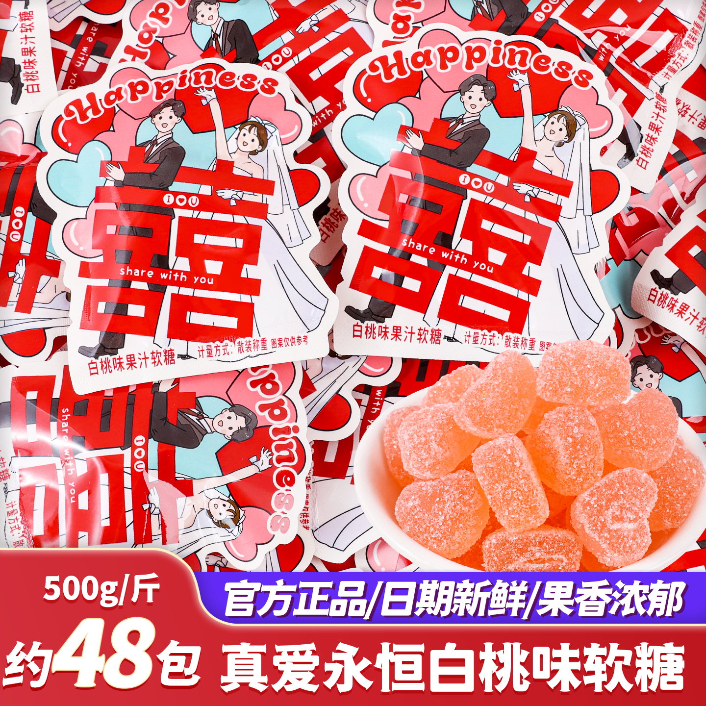 真爱永恒白桃味软糖结婚喜糖专用