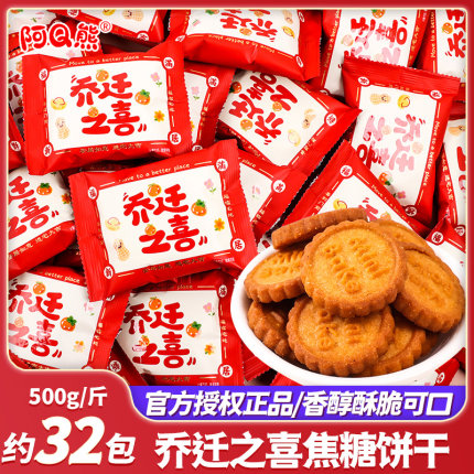 乔迁之喜开业大吉喜庆饼干糖果批发散装小零食搬家新居入宅伴手礼