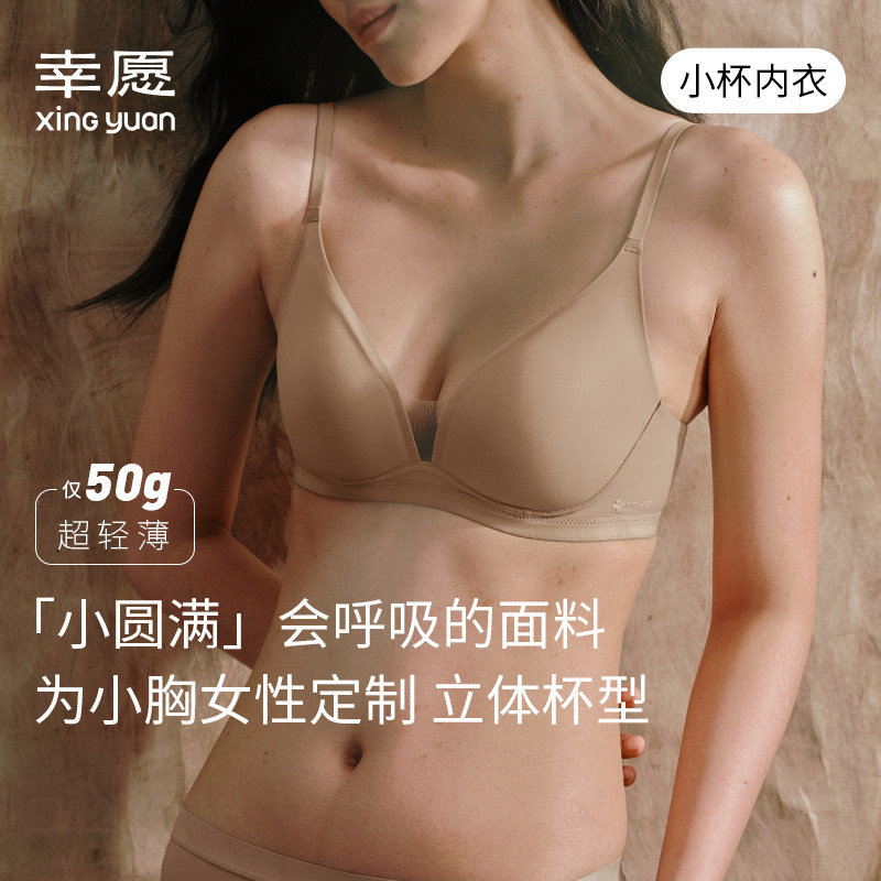 幸愿XinGyuan丨小圆满内衣女小胸不空杯无钢圈聚拢舒适上托文胸罩