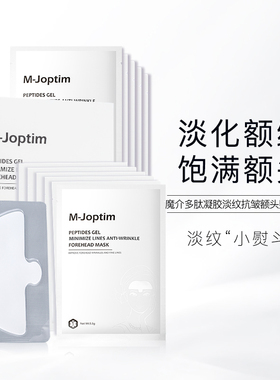 魔介多肽凝胶淡纹抗皱额头贴10片