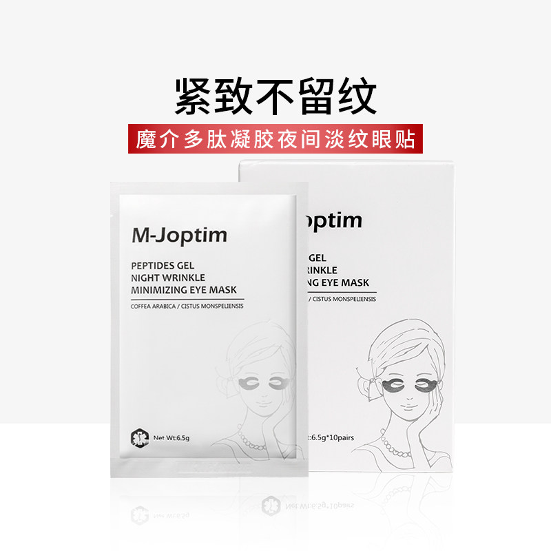 魔介旗舰店多肽凝胶夜间淡细纹眼贴淡化细纹改善暗沉提拉紧致眼膜