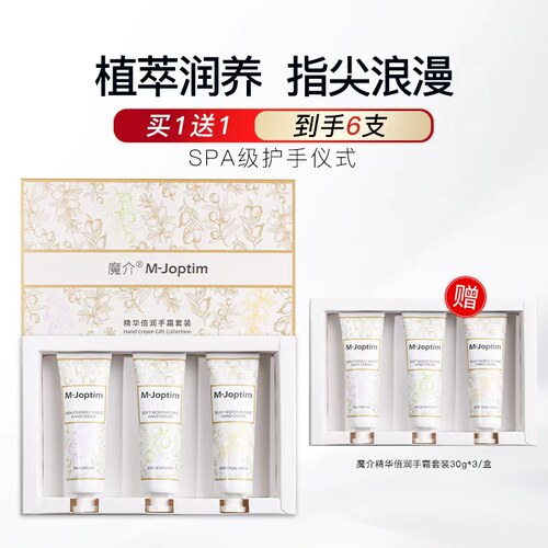 魔介精华倍润手霜套装30g*3支/盒