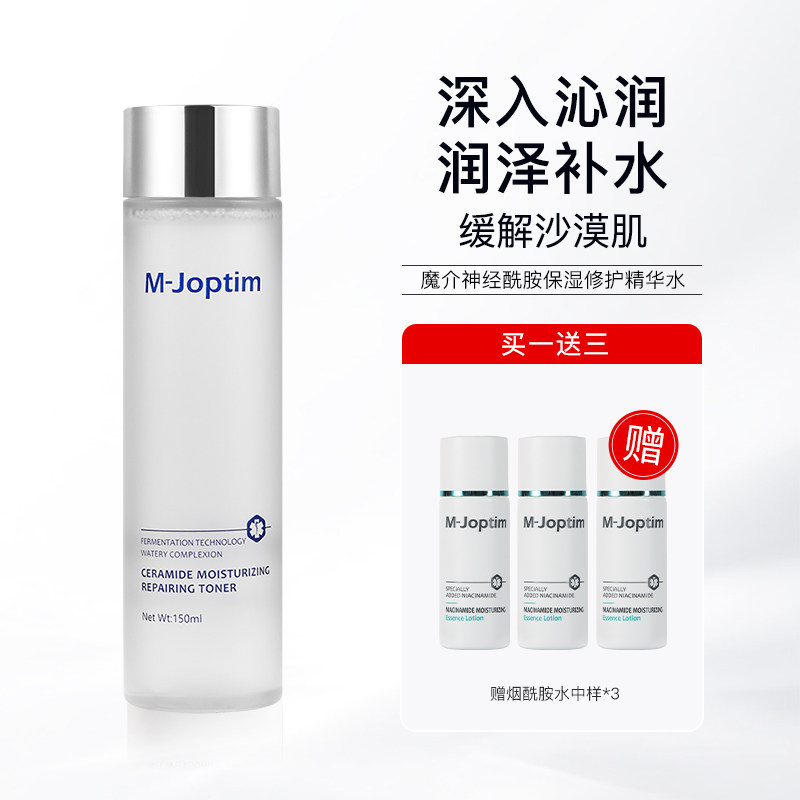 魔介神经酰胺保湿修护精华水150ml