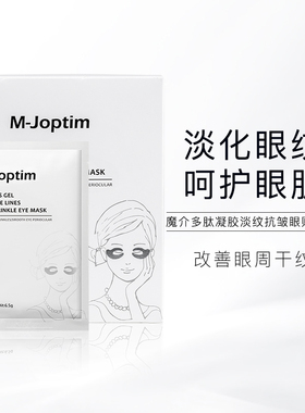 魔介多肽凝胶淡纹抗皱眼贴10对/盒