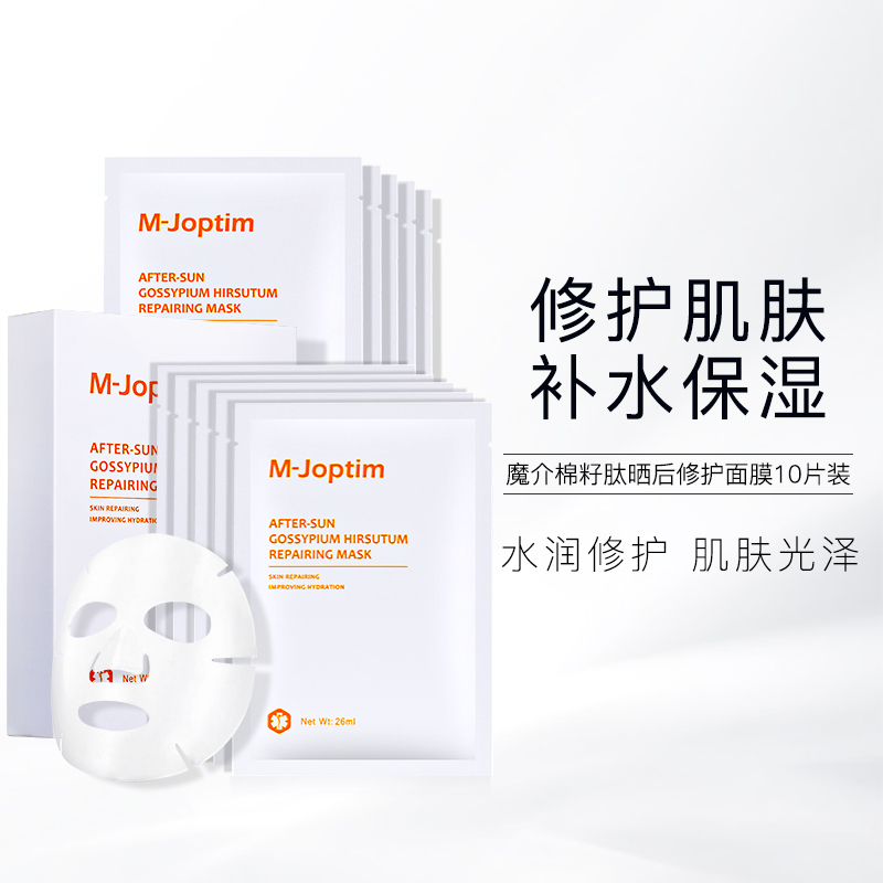 魔介棉籽肽晒后修护面膜10片/盒