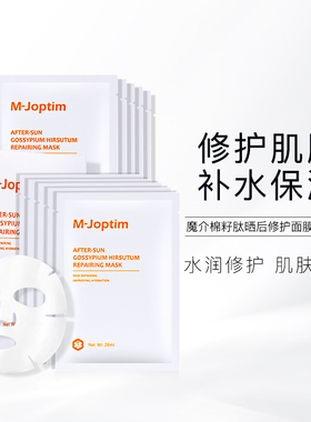 魔介棉籽肽晒后修护面膜10片/盒
