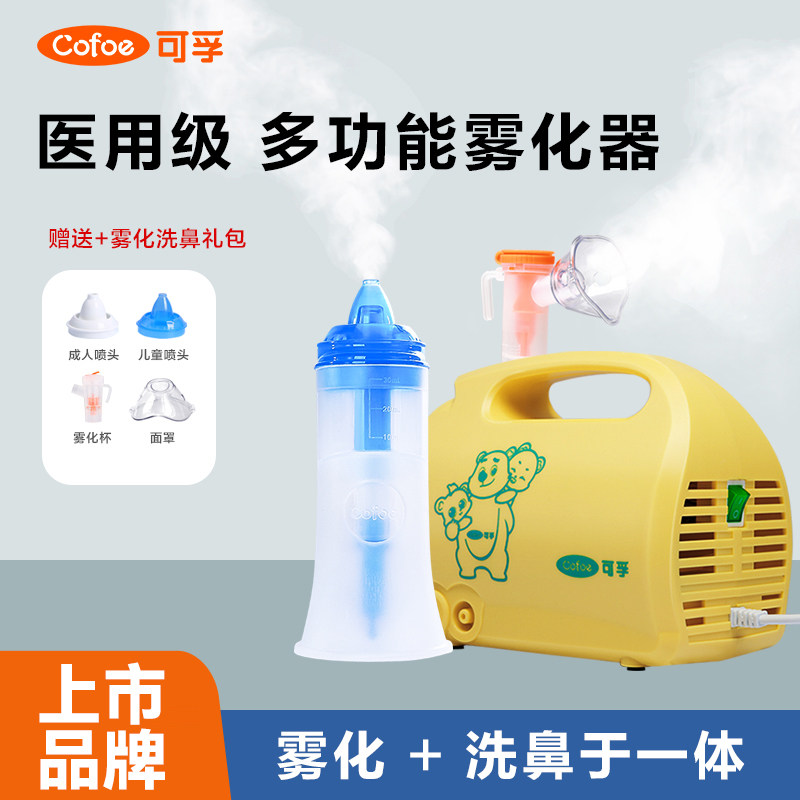 可孚雾化器洗鼻机家用儿童医疗专用医用化痰止咳家庭用雾化机喷雾