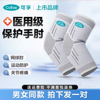 可孚网球肘可用护肘关节套医用男式女士篮球护臂可用运动固定支具