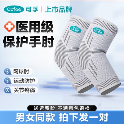 可孚网球肘可用护肘关节套医用男式女士篮球护臂可用运动固定支具