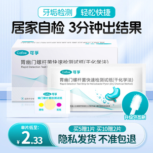 可孚胃幽门螺螺旋杆菌检测试纸自测自检非c14吹气呼气卡hp测试纸