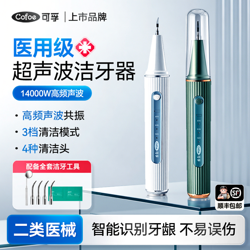 可孚医用超声波洁牙器洁牙机除牙结石牙菌斑冲牙器牙齿口腔洗牙器