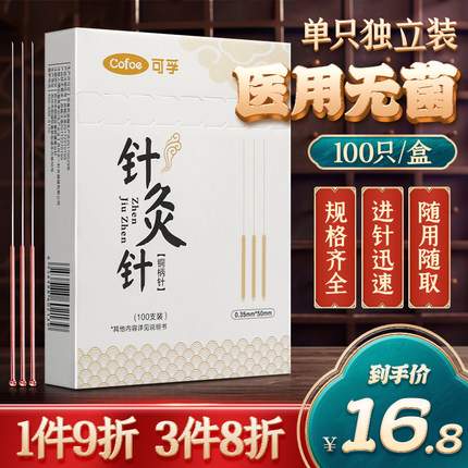 可孚100支针灸针一次性无菌医用毫针非银针铜柄环柄针针炙专用针
