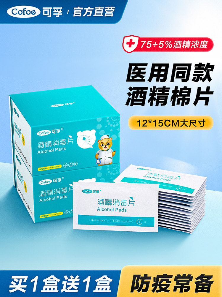 医用酒精消毒棉片可孚脸部伤口擦手机屏幕眼镜糖尿病测血糖耳洞