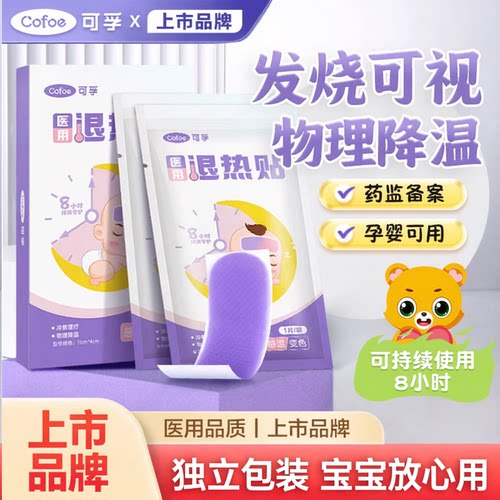 可孚医用退热贴感温变色发烧降温