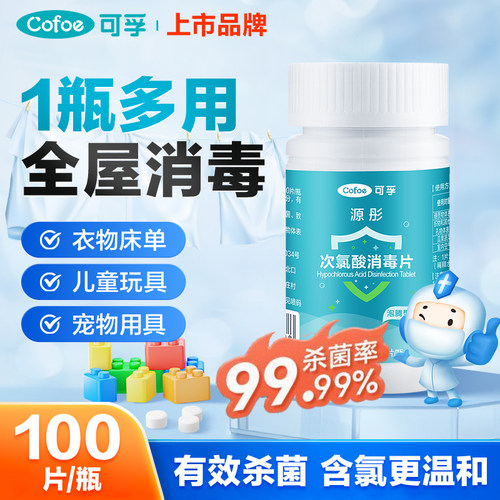 可孚次氯酸消毒片家用杀菌洗衣机