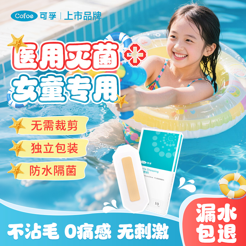 可孚儿童游泳私密贴女生私处防水
