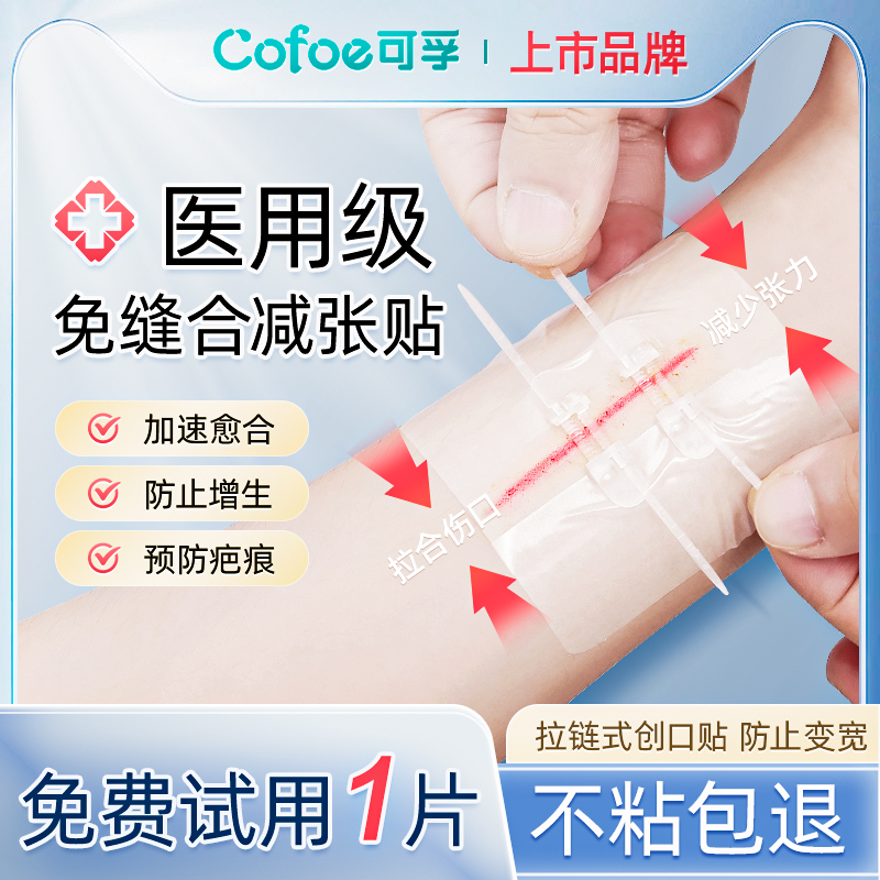 可孚减张贴医用拉链伤口贴