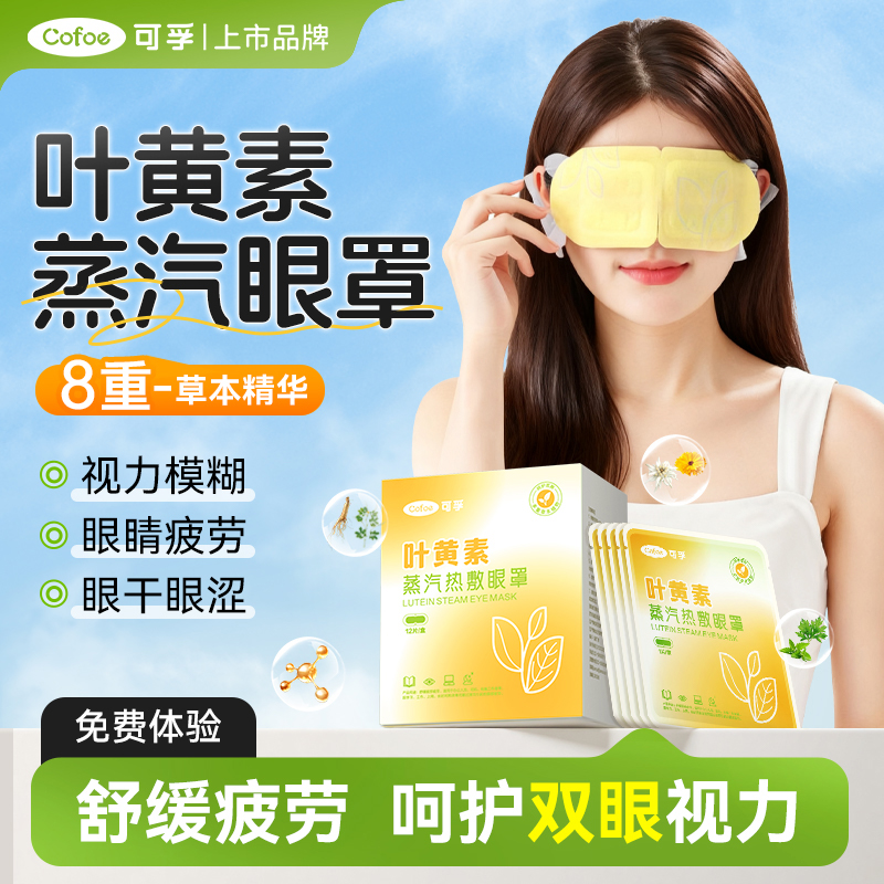 可孚叶黄素蒸汽眼罩缓解眼疲劳