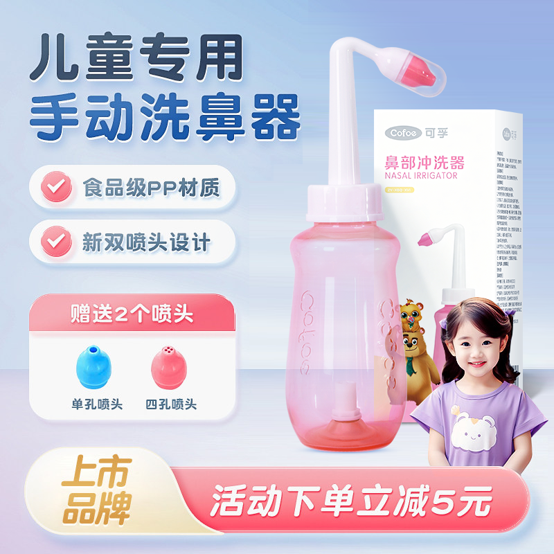 可孚儿童洗鼻器医用家用鼻腔冲洗鼻炎洗吸鼻器冲鼻子专用鼻壶手动