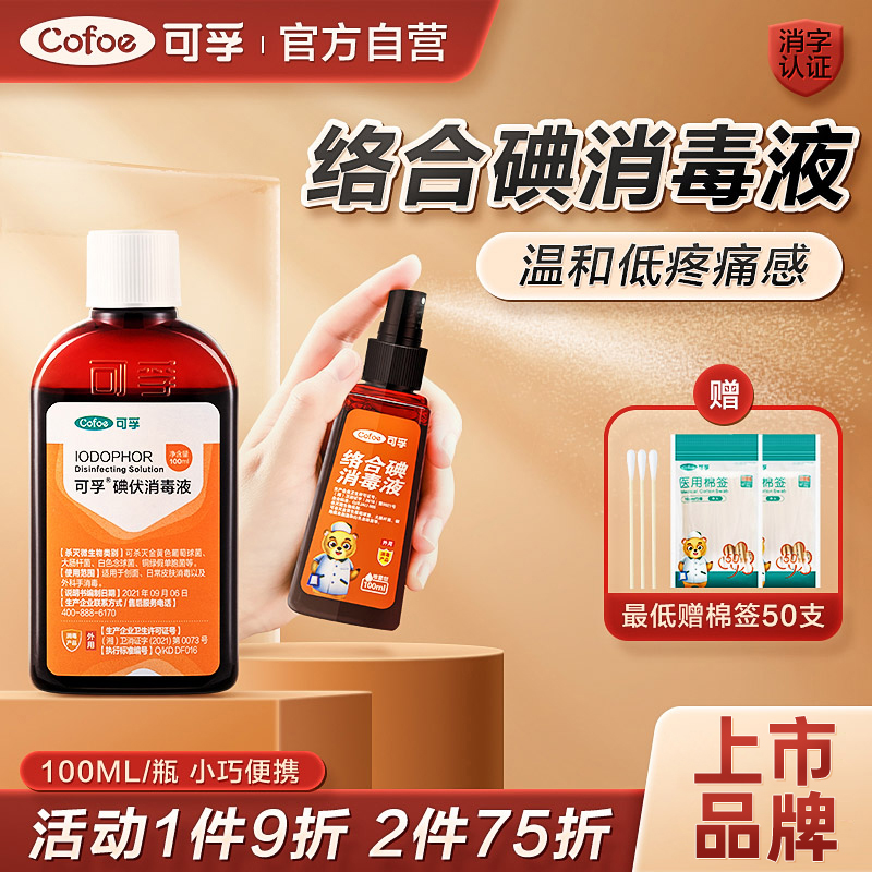 可孚100ml碘伏新生儿肚脐消毒液