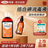 可孚碘伏消毒液医用正品 皮肤伤口碘酒小瓶喷雾婴儿医护用家用痘痘