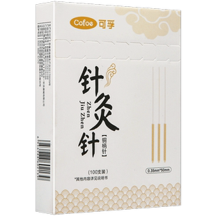 可孚100支针灸针一次性无菌医用毫针非银针铜柄环柄针针炙专用针