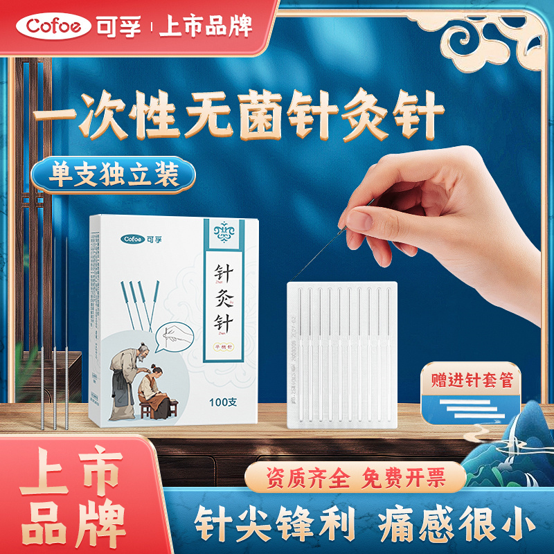 可孚医用针灸针一次性中医专用
