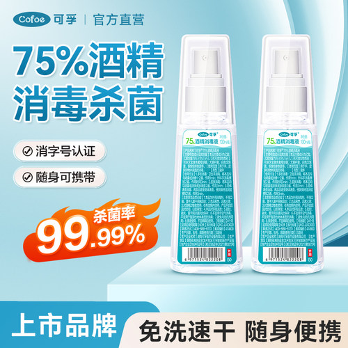 可孚100ml医用酒精喷雾随身携带