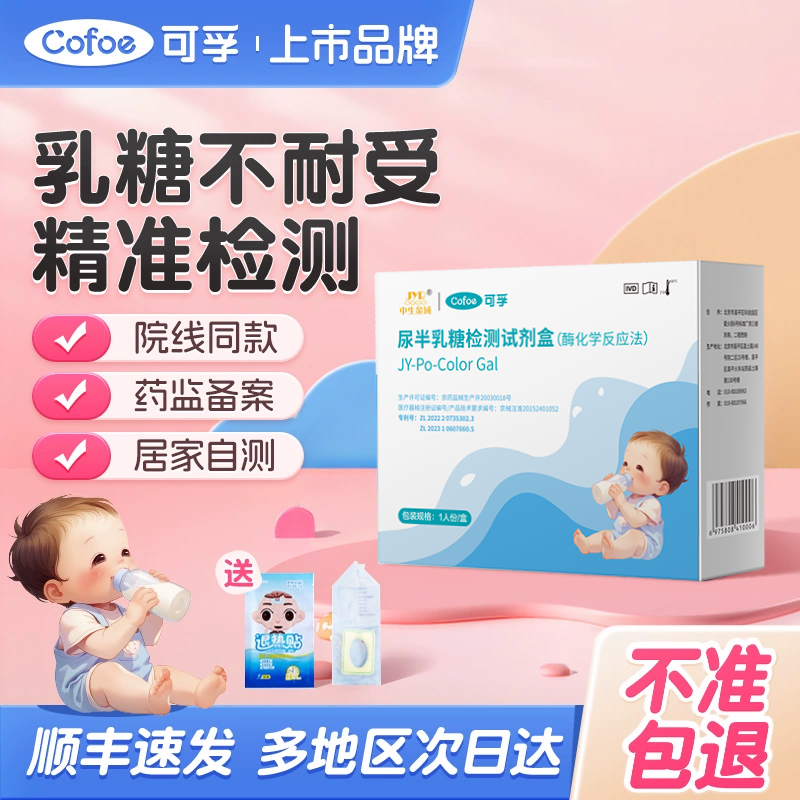 可孚乳糖不耐受测试纸婴儿试剂盒
