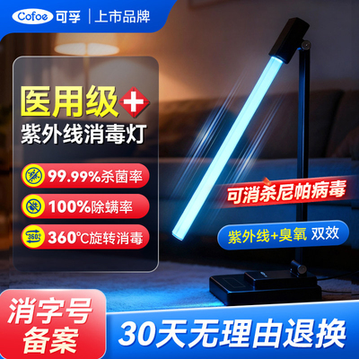 可孚紫外线消毒灯家用室内杀菌