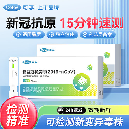 可孚新冠抗原快速检测试剂盒
