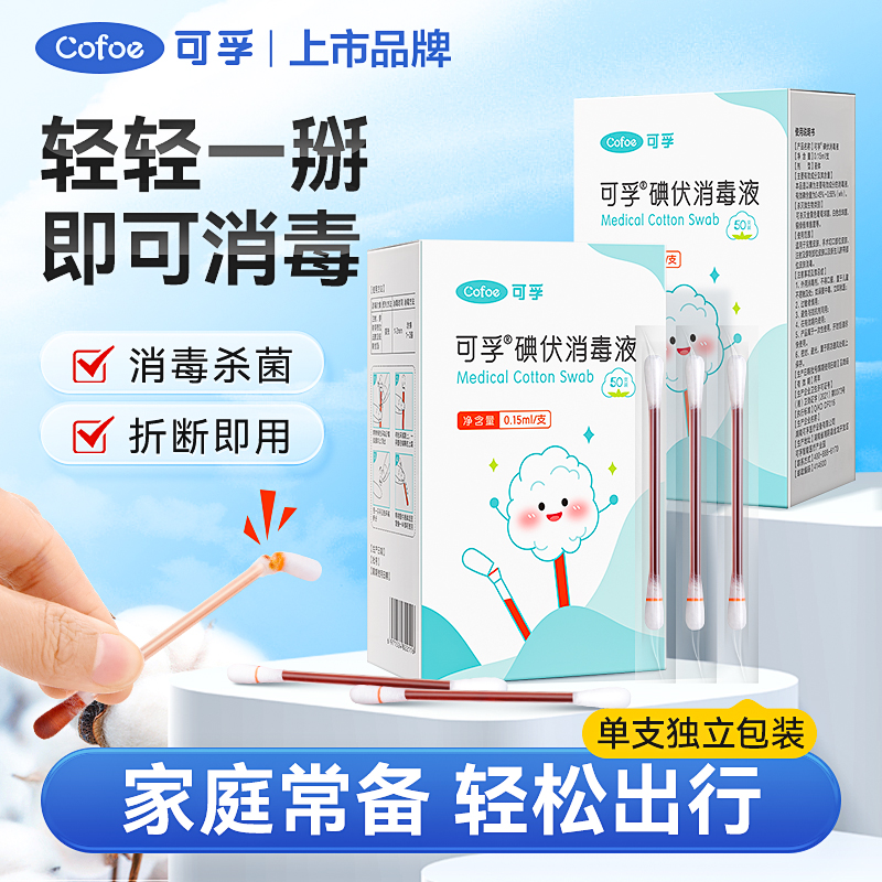 可孚碘伏棉签消毒棉棒新生婴儿宝宝脐带伤口消毒液脱脂棉签一次性