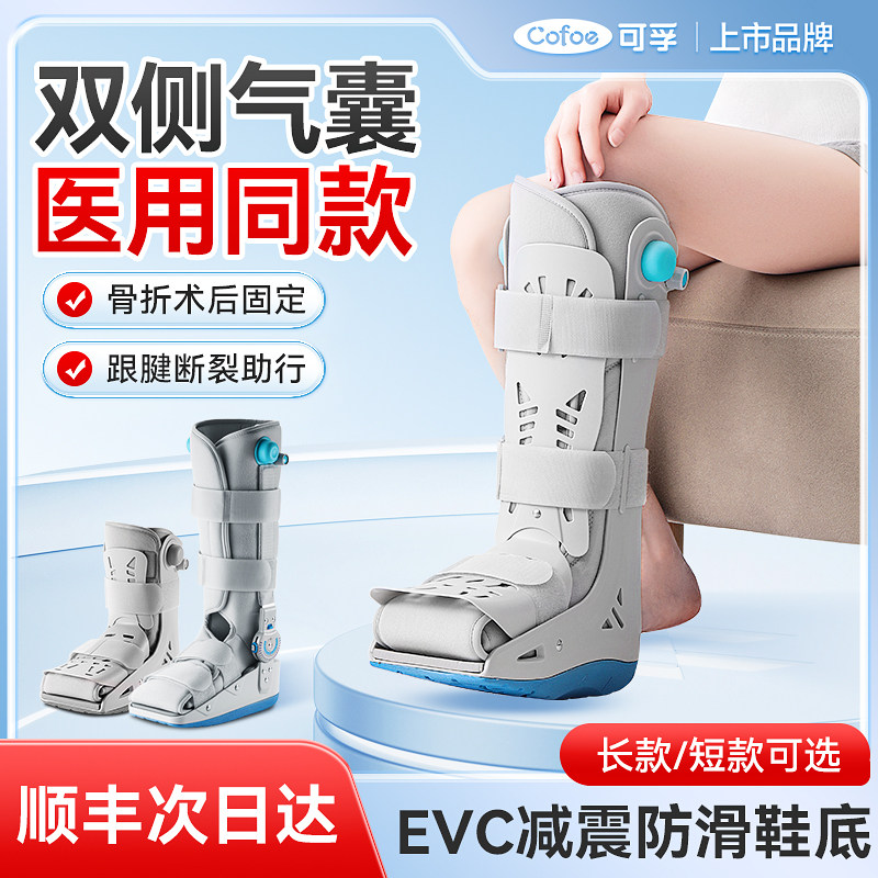 可孚充气式助行靴跟腱靴踝关节固定支具脚踝跖骨骨折护具术后康复