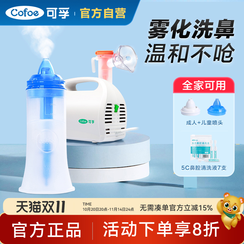 可孚电动洗鼻器雾化机家用鼻腔冲洗儿童鼻炎鼻窦喷雾洗吸鼻子配件