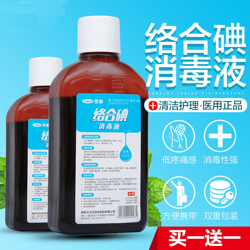 可孚碘伏络合碘皮肤伤口医用消毒液消毒水100ml装小瓶正品包邮