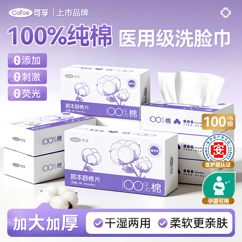 可孚医用级全棉棉柔巾颜本舒纯棉洗脸巾一次性擦脸洁面巾婴儿专用