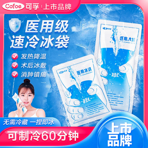 可孚一次性速冷医用冰袋冷敷消肿