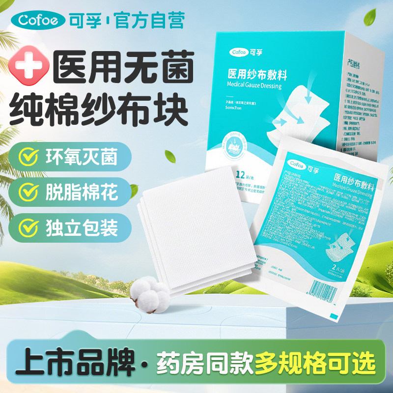 医用纱布片纯棉一次性可孚图片