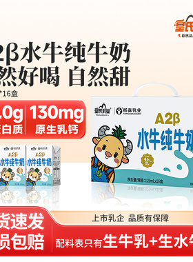 皇氏乳业A2水牛纯牛奶125ml*16盒水牛奶儿童学生高钙营养早餐牛奶