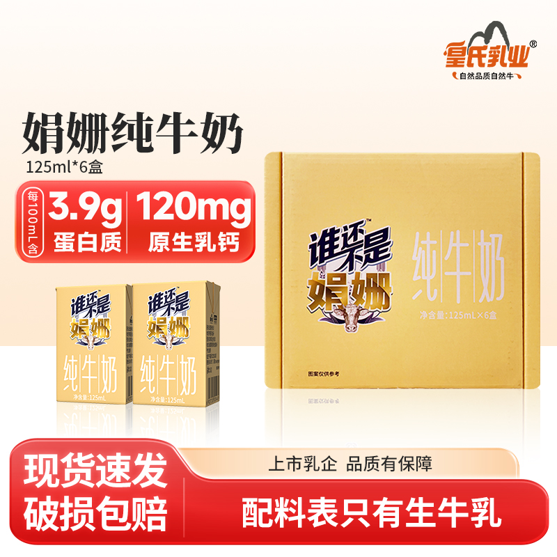 皇氏乳业娟姗纯牛奶125ml*6盒儿童学生高钙营养早餐牛奶纯奶