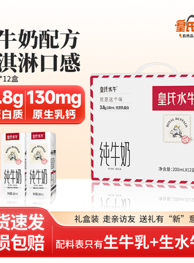 皇氏水牛纯牛奶200ml*12盒水牛奶配方儿童学生高钙牛奶礼盒装送礼