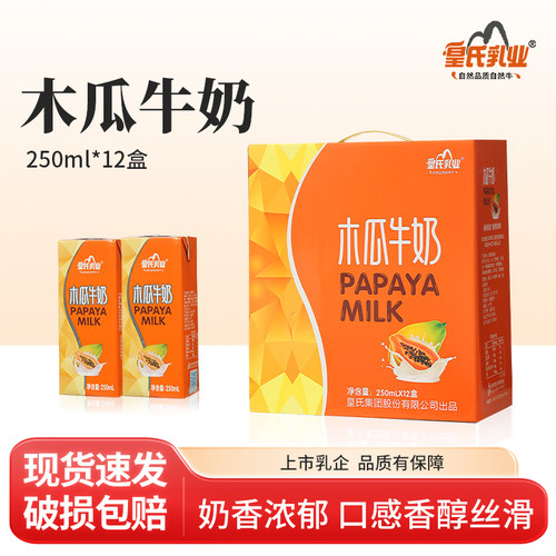 皇氏乳业木瓜牛奶250ml*12盒儿童学生木瓜奶营养早餐牛奶调制乳GZ