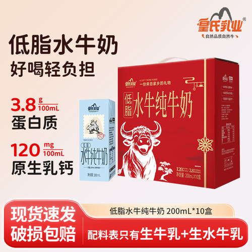 皇氏乳业低脂纯牛奶200ml*10盒礼盒版水牛奶儿童高钙营养早餐牛奶