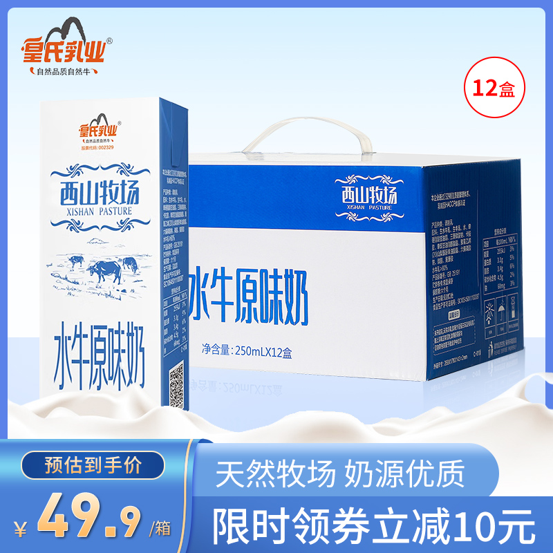 皇氏乳业西山牧场水牛原味奶250ml*12盒 营养早餐调制乳牛奶整箱|ruв категории кофе/хлопья/напиток, молочные продукты, 水牛奶 - от Buy2taobao.com для оказания профессиональной услуги покупки агента Taobao