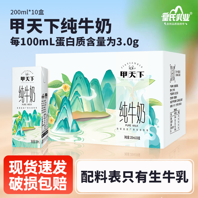 皇氏乳业甲天下3.0蛋白纯牛奶整箱批发200ml*10盒早餐牛奶纯奶